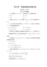 人教B版高考数学一轮总复习44两条直线的位置关系练习含答案