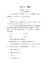 人教B版高考数学一轮总复习47椭圆练习含答案