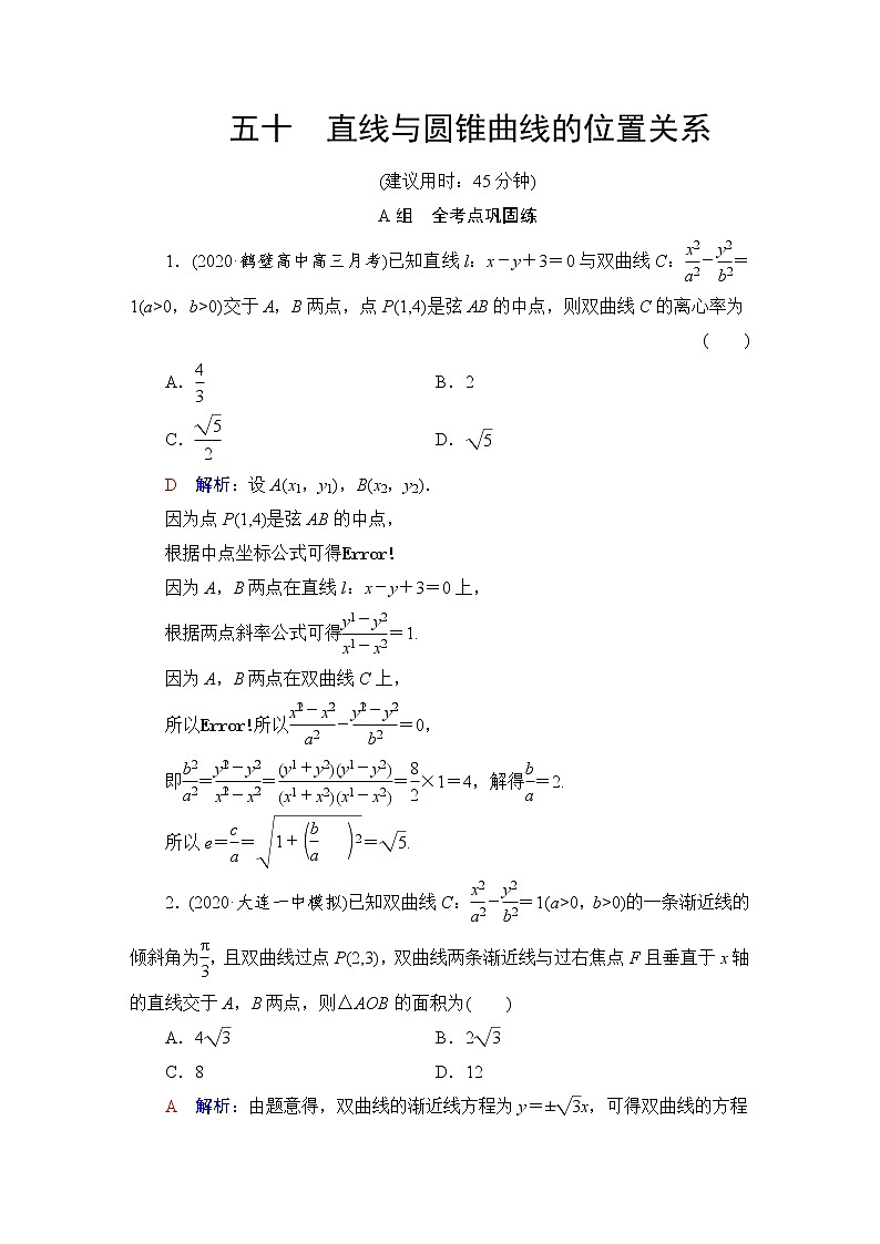 人教B版高考数学一轮总复习50直线与圆锥曲线的位置关系练习含答案第1页