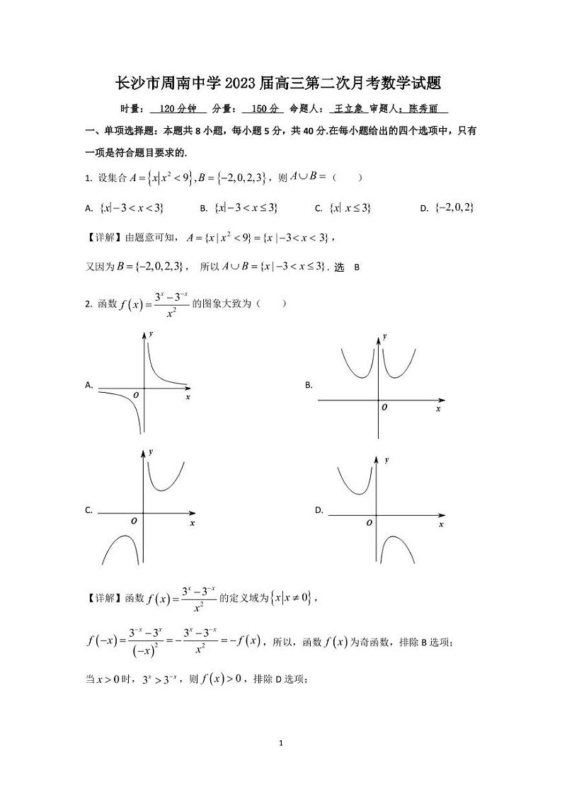 长沙市周南中学2023届高三第二次月考数学试题（教师版）第1页