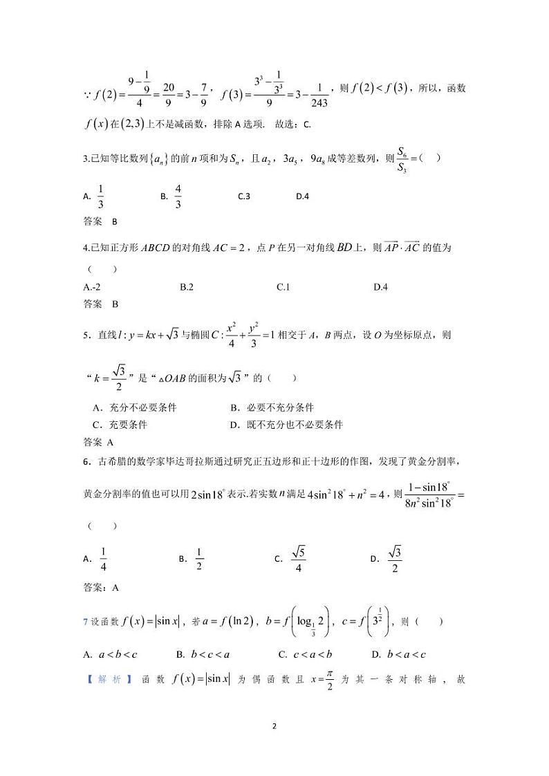 长沙市周南中学2023届高三第二次月考数学试题（教师版）第2页