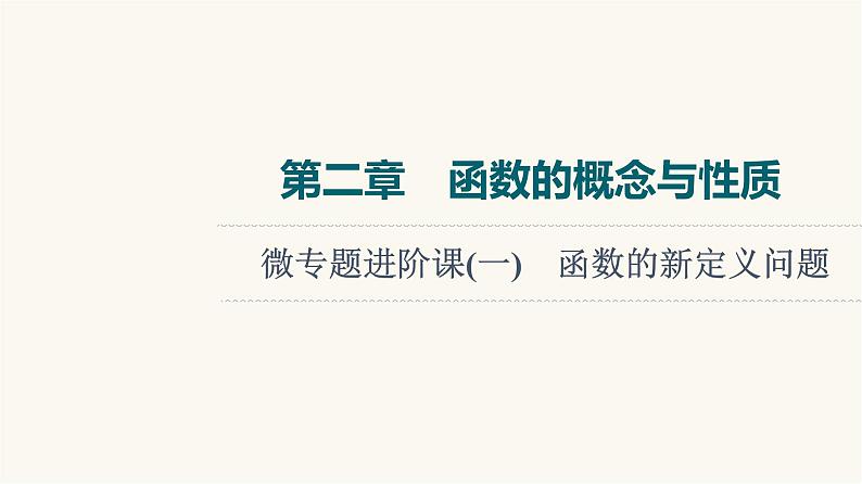 人教B版高考数学一轮总复习第2章微专题进阶课1函数的新定义问题课件第1页
