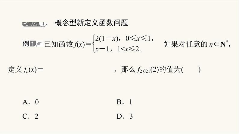 人教B版高考数学一轮总复习第2章微专题进阶课1函数的新定义问题课件第3页