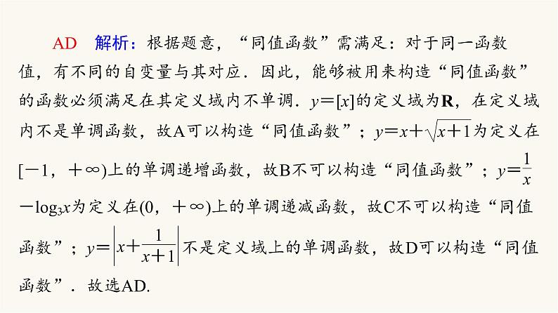 人教B版高考数学一轮总复习第2章微专题进阶课1函数的新定义问题课件第7页