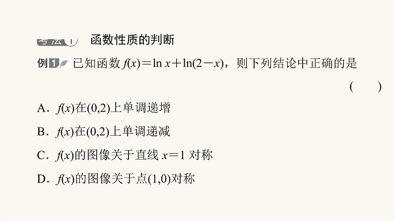 人教B版高考数学一轮总复习第2章微专题进阶课2函数性质的应用课件第3页