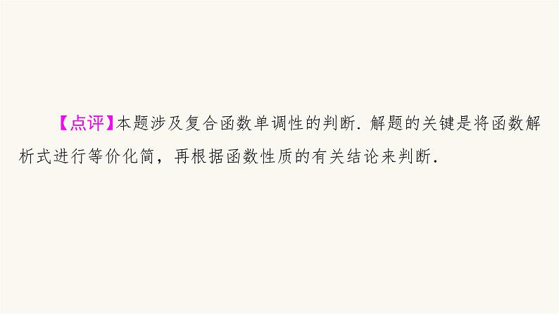 人教B版高考数学一轮总复习第2章微专题进阶课2函数性质的应用课件第5页