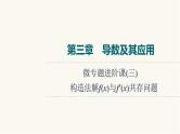 人教B版高考数学一轮总复习第3章微专题进阶课3构造法解f(x)与f′(x)共存问题课件