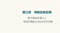 人教B版高考数学一轮总复习第3章微专题进阶课3构造法解f(x)与f′(x)共存问题课件