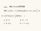 人教B版高考数学一轮总复习第3章微专题进阶课3构造法解f(x)与f′(x)共存问题课件