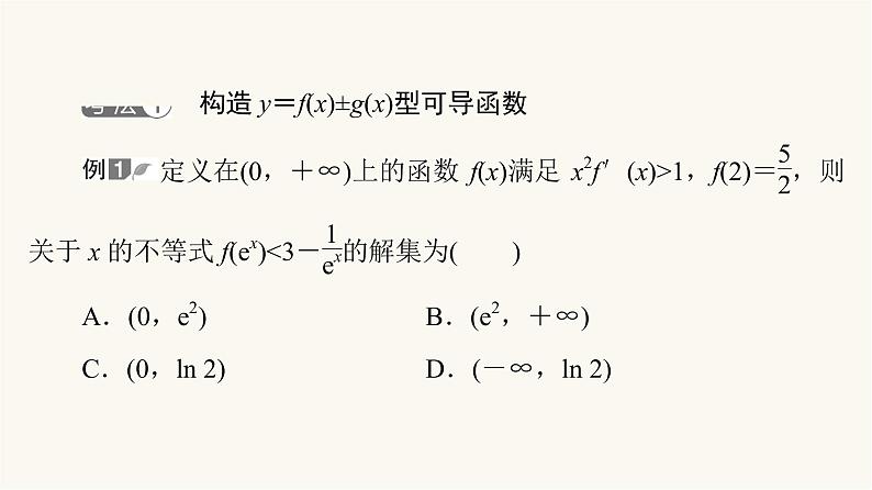 人教B版高考数学一轮总复习第3章微专题进阶课3构造法解f(x)与f′(x)共存问题课件03