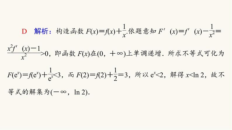 人教B版高考数学一轮总复习第3章微专题进阶课3构造法解f(x)与f′(x)共存问题课件04