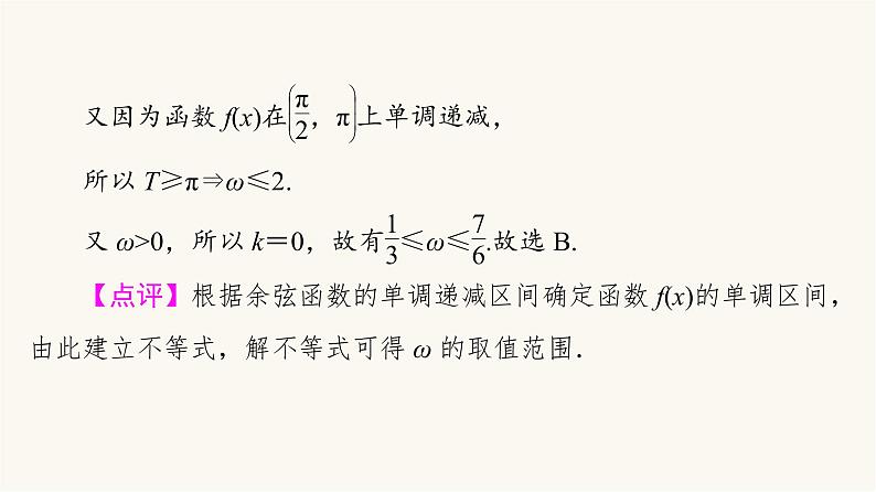 人教B版高考数学一轮总复习第4章微专题进阶课4三角函数解析式中“ω”的求法课件04