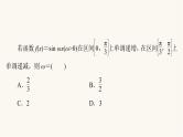 人教B版高考数学一轮总复习第4章微专题进阶课4三角函数解析式中“ω”的求法课件