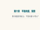 人教B版高考数学一轮总复习第6章微专题进阶课5平面向量与“四心”课件