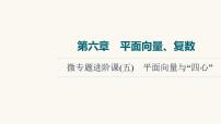 人教B版高考数学一轮总复习第6章微专题进阶课5平面向量与“四心”课件