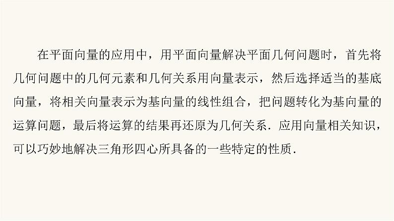 人教B版高考数学一轮总复习第6章微专题进阶课5平面向量与“四心”课件第2页