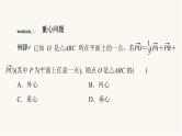 人教B版高考数学一轮总复习第6章微专题进阶课5平面向量与“四心”课件
