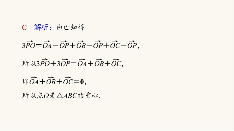 人教B版高考数学一轮总复习第6章微专题进阶课5平面向量与“四心”课件第4页