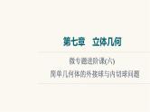 人教B版高考数学一轮总复习第7章微专题进阶课6简单几何体的外接球与内切球问题课件
