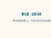 人教B版高考数学一轮总复习第7章微专题进阶课7立体几何中的动态问题课件