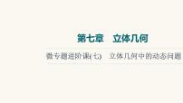 人教B版高考数学一轮总复习第7章微专题进阶课7立体几何中的动态问题课件