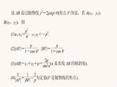 人教B版高考数学一轮总复习第8章微专题进阶课8抛物线焦点弦的四个结论课件