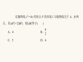 人教B版高考数学一轮总复习第8章微专题进阶课8抛物线焦点弦的四个结论课件