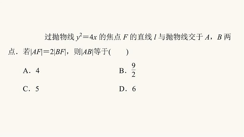 人教B版高考数学一轮总复习第8章微专题进阶课8抛物线焦点弦的四个结论课件03