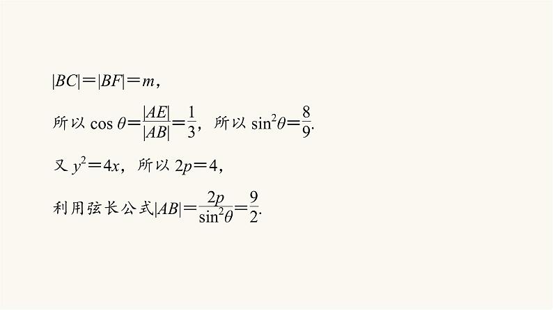 人教B版高考数学一轮总复习第8章微专题进阶课8抛物线焦点弦的四个结论课件06