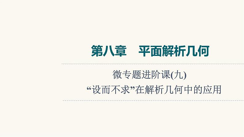 人教B版高考数学一轮总复习第8章微专题进阶课9“设而不求”在解析几何中的应用课件第1页