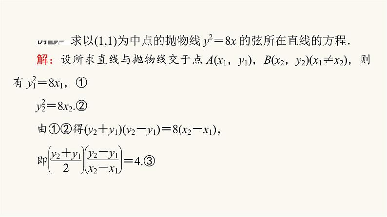 人教B版高考数学一轮总复习第8章微专题进阶课9“设而不求”在解析几何中的应用课件第3页