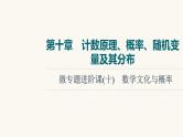 人教B版高考数学一轮总复习第10章微专题进阶课10数学文化与概率课件