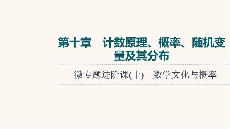 人教B版高考数学一轮总复习第10章微专题进阶课10数学文化与概率课件01