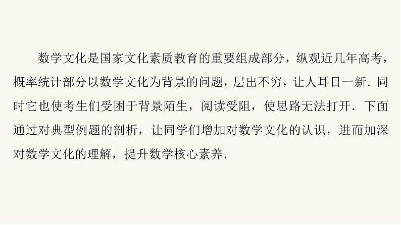 人教B版高考数学一轮总复习第10章微专题进阶课10数学文化与概率课件第2页