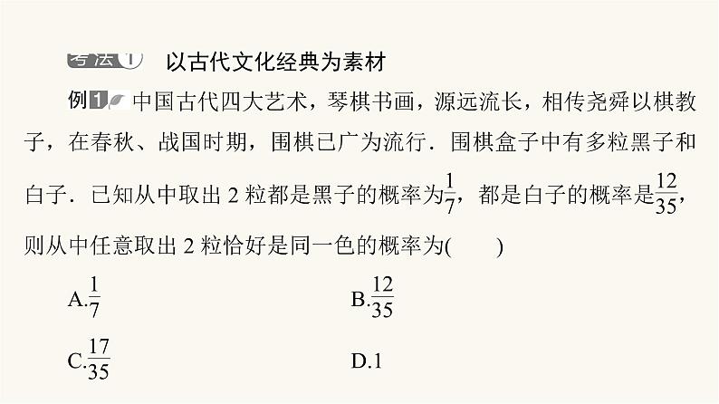 人教B版高考数学一轮总复习第10章微专题进阶课10数学文化与概率课件03