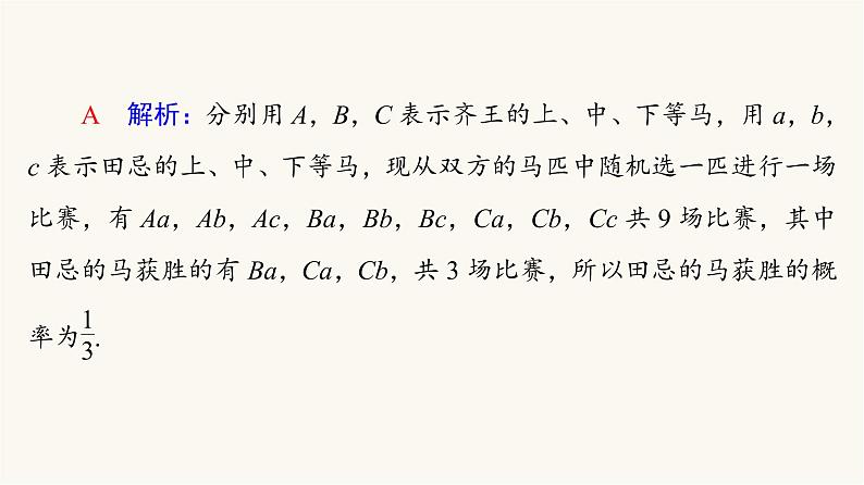 人教B版高考数学一轮总复习第10章微专题进阶课10数学文化与概率课件第6页