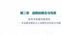 人教B版高考数学一轮总复习第2章新高考新题型微课堂1多选题命题热点之函数性质的综合问题课件