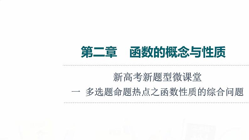 人教B版高考数学一轮总复习第2章新高考新题型微课堂1多选题命题热点之函数性质的综合问题课件01
