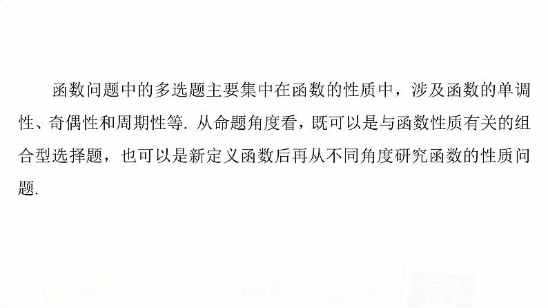 人教B版高考数学一轮总复习第2章新高考新题型微课堂1多选题命题热点之函数性质的综合问题课件02