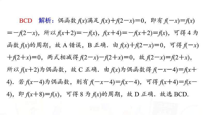 人教B版高考数学一轮总复习第2章新高考新题型微课堂1多选题命题热点之函数性质的综合问题课件04