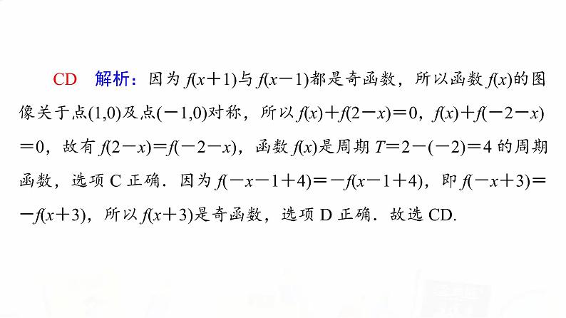 人教B版高考数学一轮总复习第2章新高考新题型微课堂1多选题命题热点之函数性质的综合问题课件07