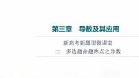人教B版高考数学一轮总复习第3章新高考新题型微课堂2多选题命题热点之导数课件