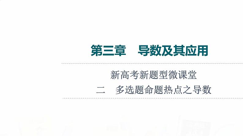 人教B版高考数学一轮总复习第3章新高考新题型微课堂2多选题命题热点之导数课件01