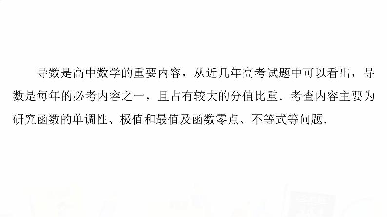 人教B版高考数学一轮总复习第3章新高考新题型微课堂2多选题命题热点之导数课件02