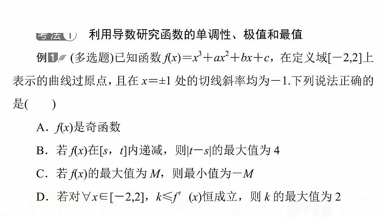 人教B版高考数学一轮总复习第3章新高考新题型微课堂2多选题命题热点之导数课件03