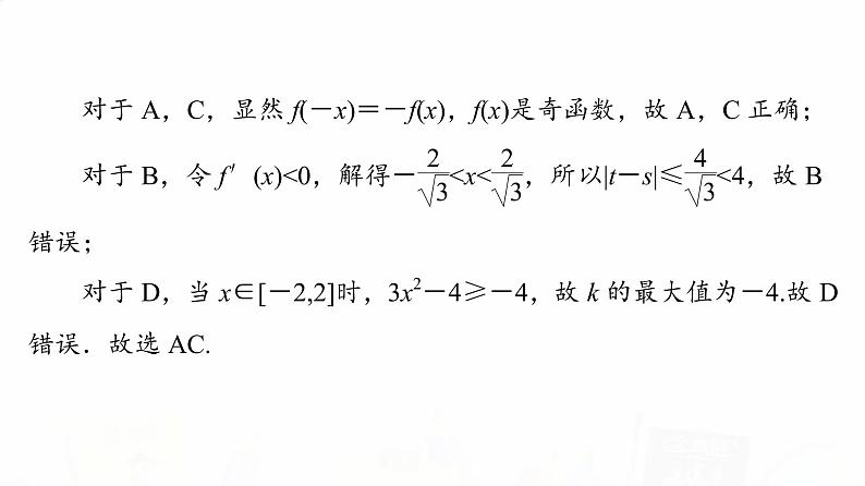 人教B版高考数学一轮总复习第3章新高考新题型微课堂2多选题命题热点之导数课件05