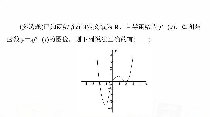 人教B版高考数学一轮总复习第3章新高考新题型微课堂2多选题命题热点之导数课件06