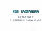 人教B版高考数学一轮总复习第4章新高考新题型微课堂3多选题命题热点之三角函数的图像与性质课件