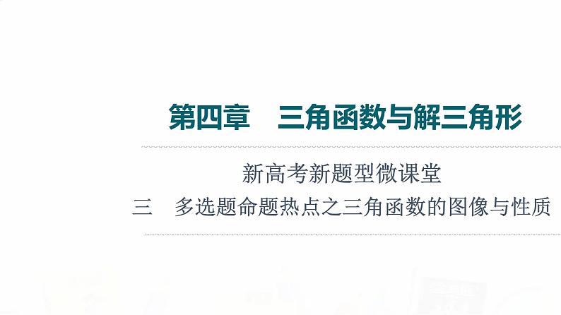 人教B版高考数学一轮总复习第4章新高考新题型微课堂3多选题命题热点之三角函数的图像与性质课件第1页