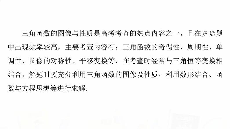 人教B版高考数学一轮总复习第4章新高考新题型微课堂3多选题命题热点之三角函数的图像与性质课件第2页